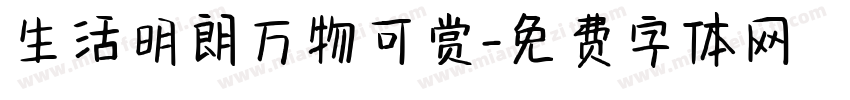 生活明朗万物可赏字体转换