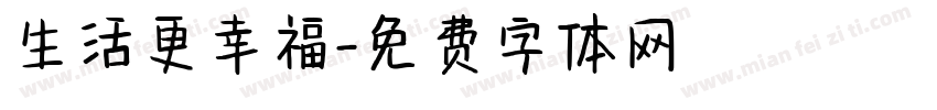 生活更幸福字体转换