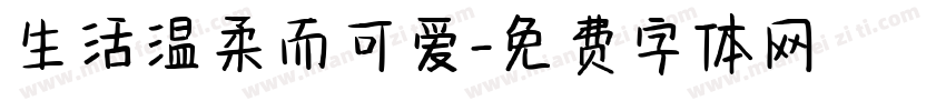 生活温柔而可爱字体转换