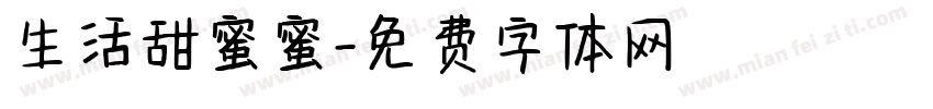 生活甜蜜蜜字体转换