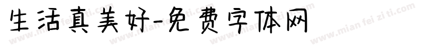 生活真美好字体转换
