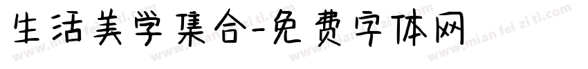 生活美学集合字体转换