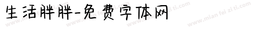 生活胖胖字体转换
