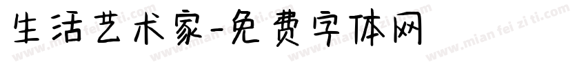 生活艺术家字体转换