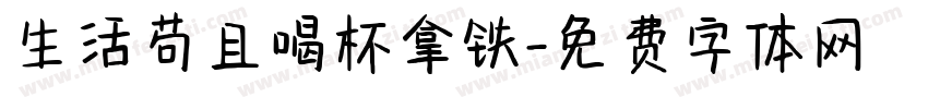 生活苟且喝杯拿铁字体转换