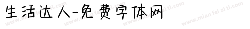 生活达人字体转换