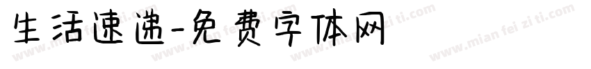 生活速递字体转换