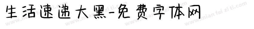 生活速递大黑字体转换