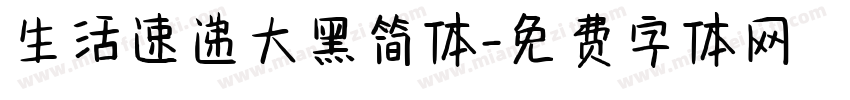 生活速递大黑简体字体转换