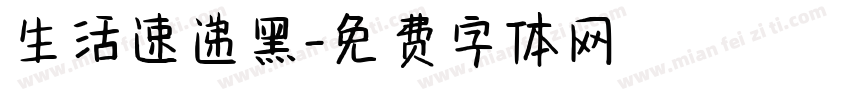 生活速递黑字体转换