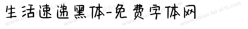 生活速递黑体字体转换