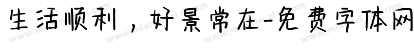 生活顺利，好景常在字体转换