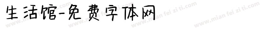 生活馆字体转换