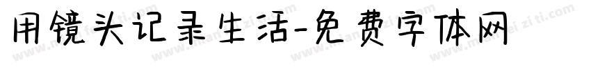 用镜头记录生活字体转换