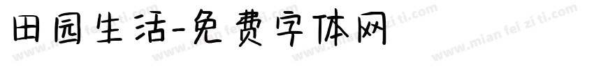 田园生活字体转换