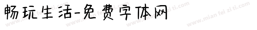 畅玩生活字体转换