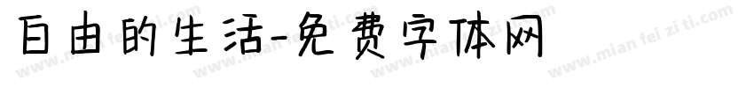 白由的生活字体转换