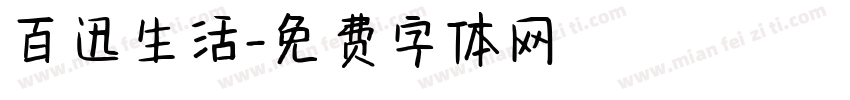 百迅生活字体转换