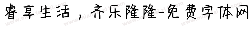睿享生活，齐乐隆隆字体转换