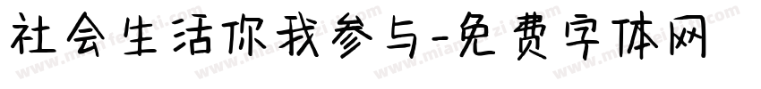 社会生活你我参与字体转换