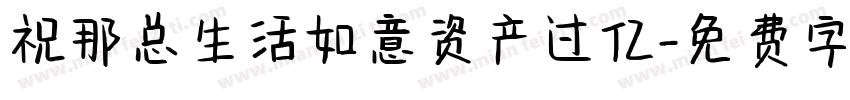 祝那总生活如意资产过亿字体转换