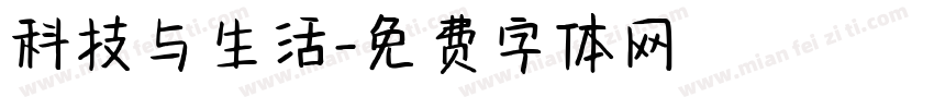 科技与生活字体转换
