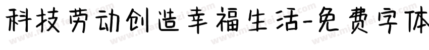 科技劳动创造幸福生活字体转换