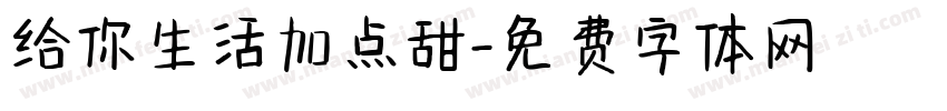 给你生活加点甜字体转换