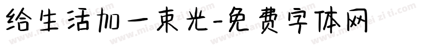 给生活加一束光字体转换