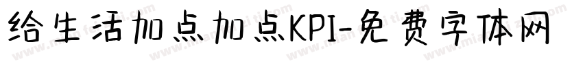 给生活加点加点KPI字体转换