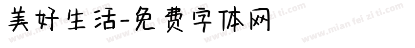 美好生活字体转换