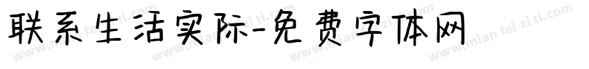 联系生活实际字体转换