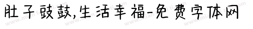 肚子豉鼓,生活幸福字体转换