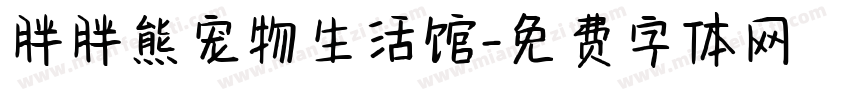 胖胖熊宠物生活馆字体转换