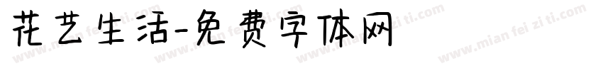 花艺生活字体转换
