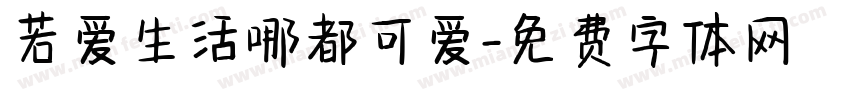 若爱生活哪都可爱字体转换