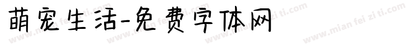 萌宠生活字体转换