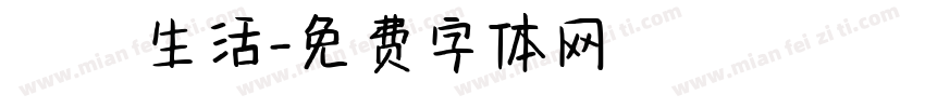 記錄生活字体转换