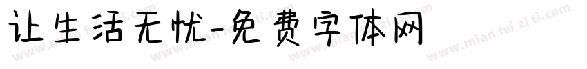 让生活无忧字体转换