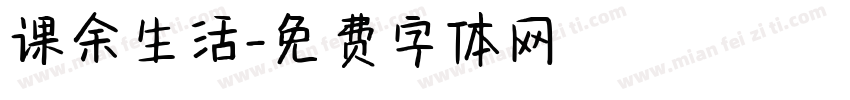 课余生活字体转换