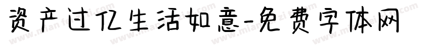 资产过亿生活如意字体转换