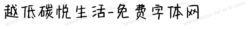 越低碳悦生活字体转换