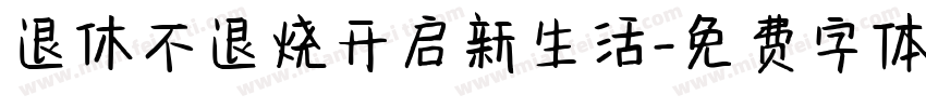 退休不退烧开启新生活字体转换