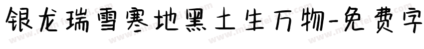 银龙瑞雪寒地黑土生万物字体转换