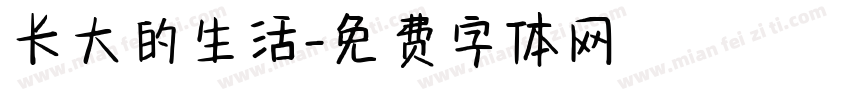 长大的生活字体转换