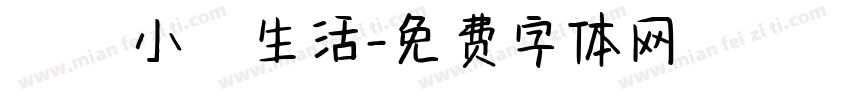 開啟小島生活字体转换