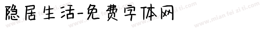 隐居生活字体转换