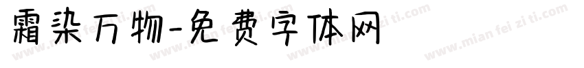 霜染万物字体转换