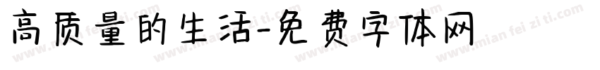 高质量的生活字体转换