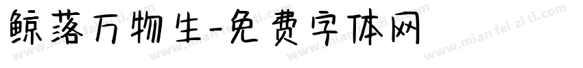 鲸落万物生字体转换